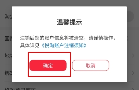 悦淘账号注销确认页面