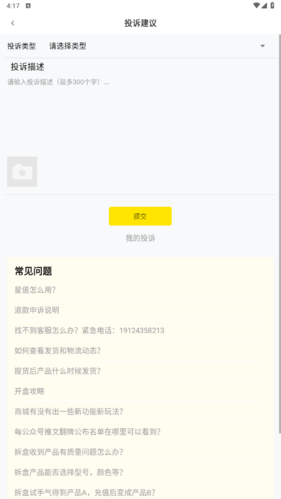 心愿先生投诉提交界面示意图