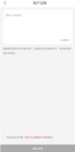 年丰大当家账号注销原因输入页面