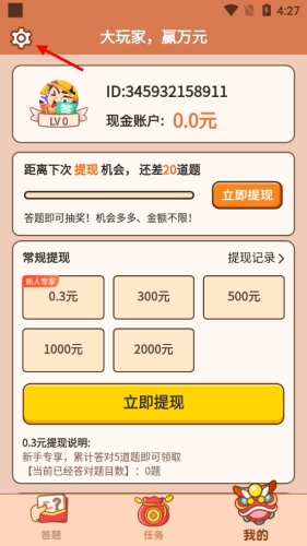答题大赢家设置入口截图