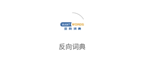 清华反向词典首页界面展示