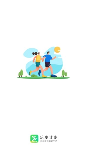 乐享计步(1)