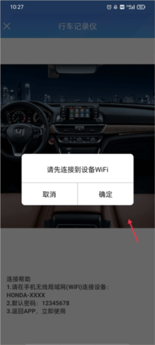 智能dvr互联连接设备WiFi确认提示图