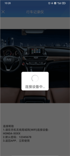 智能dvr互联设备连接成功界面图