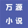 万源小说最新版