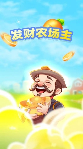 发财农场主无广告版