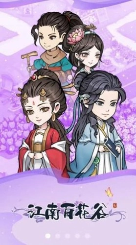江南百花谷游戏官方最新版