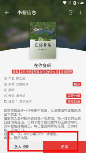 小说加入书架操作界面