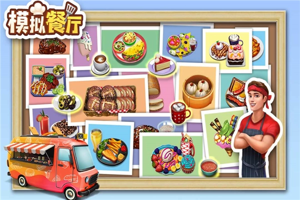 模拟餐厅百度客户端正版