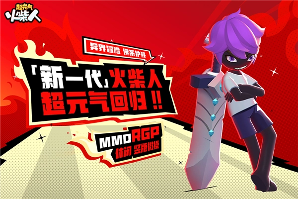 超元气火柴人折扣平台免费原版