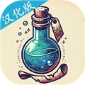 炼金术模拟器汉化版