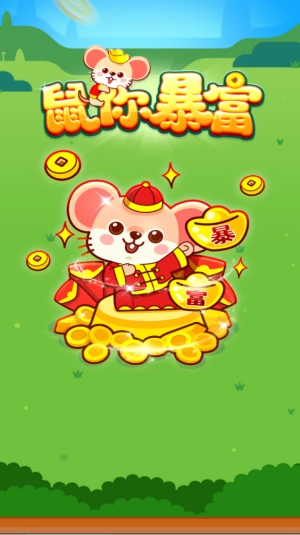 鼠你暴富赚钱游戏安装包