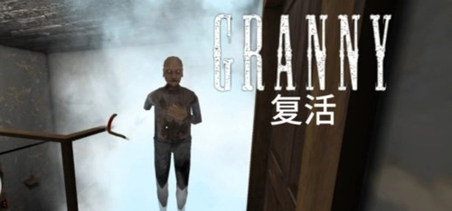 恐怖奶奶复活模组手游直装版