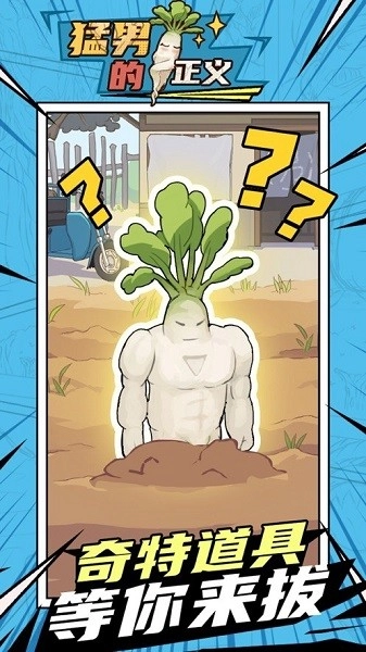 猛男的正义拔萝卜手机最新版