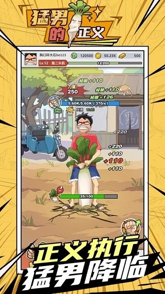 猛男的正义拔萝卜手机最新版