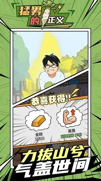 猛男的正义拔萝卜手机最新版