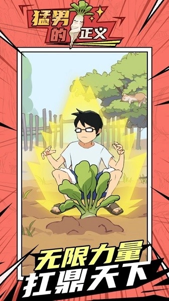 猛男的正义拔萝卜手机最新版