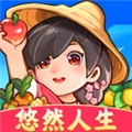 息垚悠然人生赚钱游戏完整版