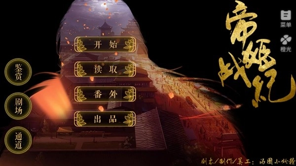 帝姬战纪橙光修改2026图3