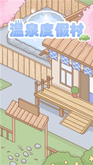 温泉度假村游戏绿色版