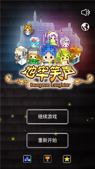 地牢笑声直装游戏版