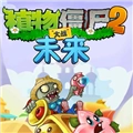 植物大战僵尸2未来