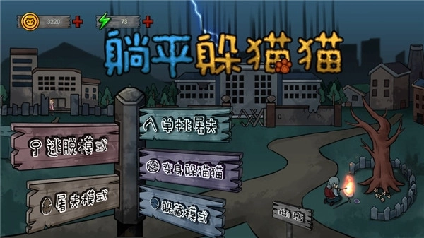 躺平躲猫猫2026新版(1)