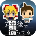 我在七年后等你手游无广告版