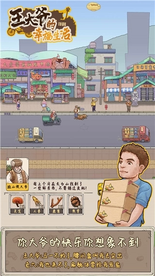 王大爷的幸福生活游戏纯净最新版