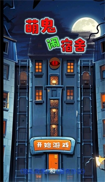 萌鬼闹宿舍游戏纯净最新版