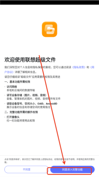 联想超级文件政策同意界面截图