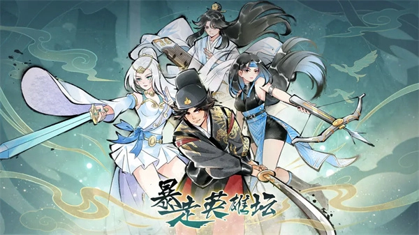 暴走英雄坛最新免费版