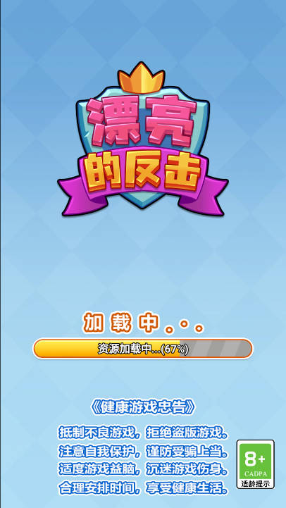 漂亮的反击截图