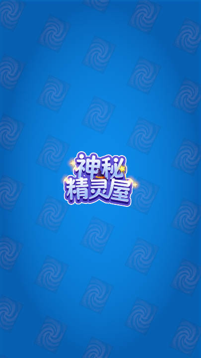 神秘精灵屋截图