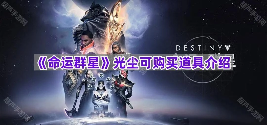 《命运群星》光尘兑换道具详情说明