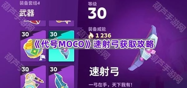 《代号MOCO》速射弓怎么获得？超详细攻略来啦