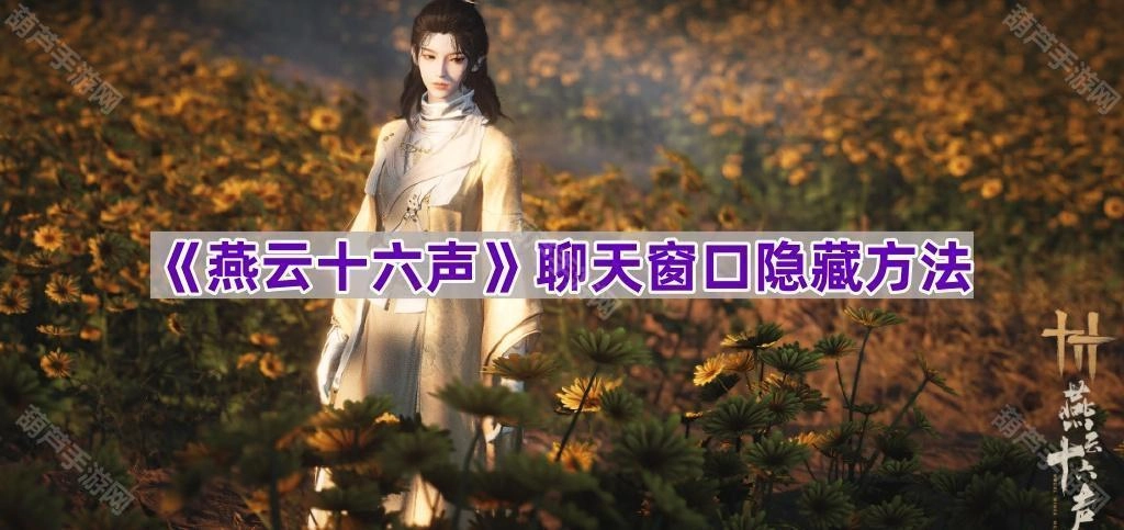 怎样隐藏《燕云十六声》的聊天窗口