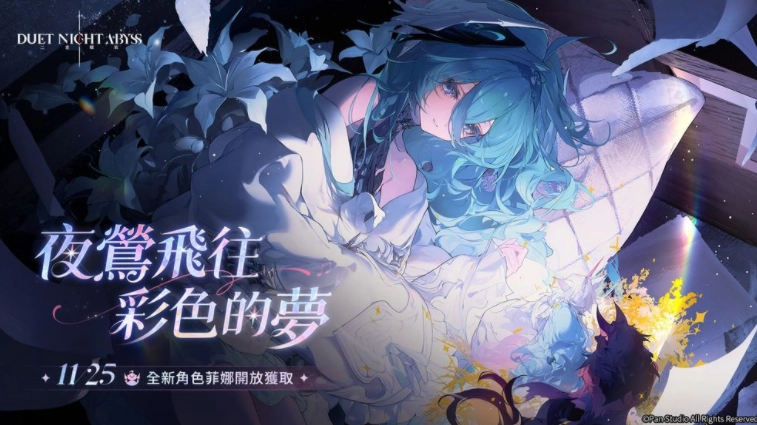 《二重螺旋》新角色「菲娜」将于11月25日解锁获取资格，在云端播撒梦的羽毛