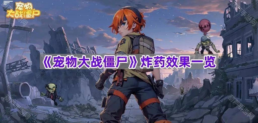 《宠物大战僵尸》炸药作用效果汇总