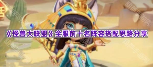 《怪兽大联盟》全服顶尖前十阵容搭配策略分享