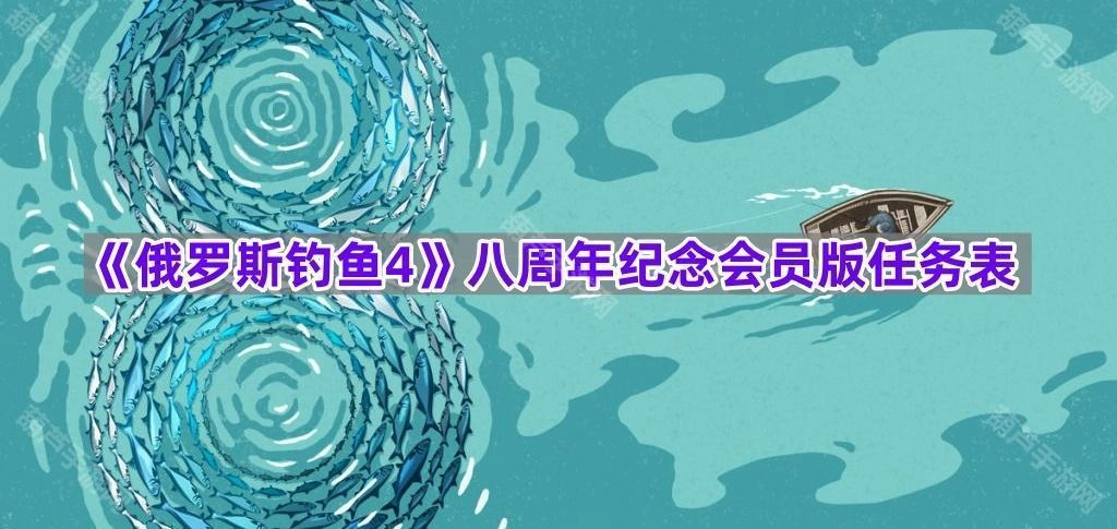 《俄罗斯钓鱼4》八周年纪念会员版任务清单