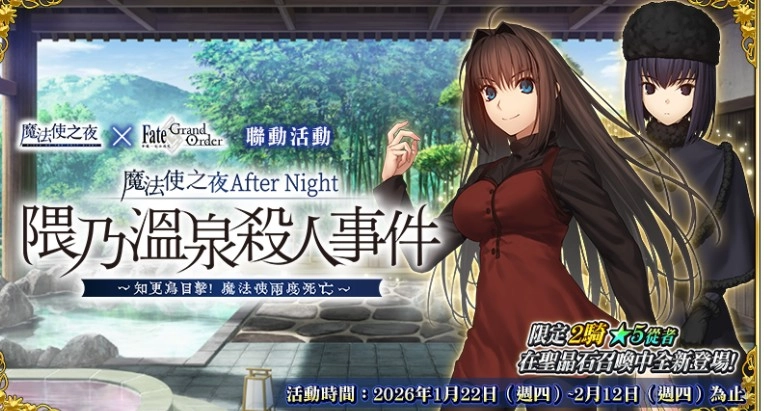 《FGO》繁中版与《魔法使之夜》限时联动活动开启苍崎青子、久远寺有珠作为限定从者登场