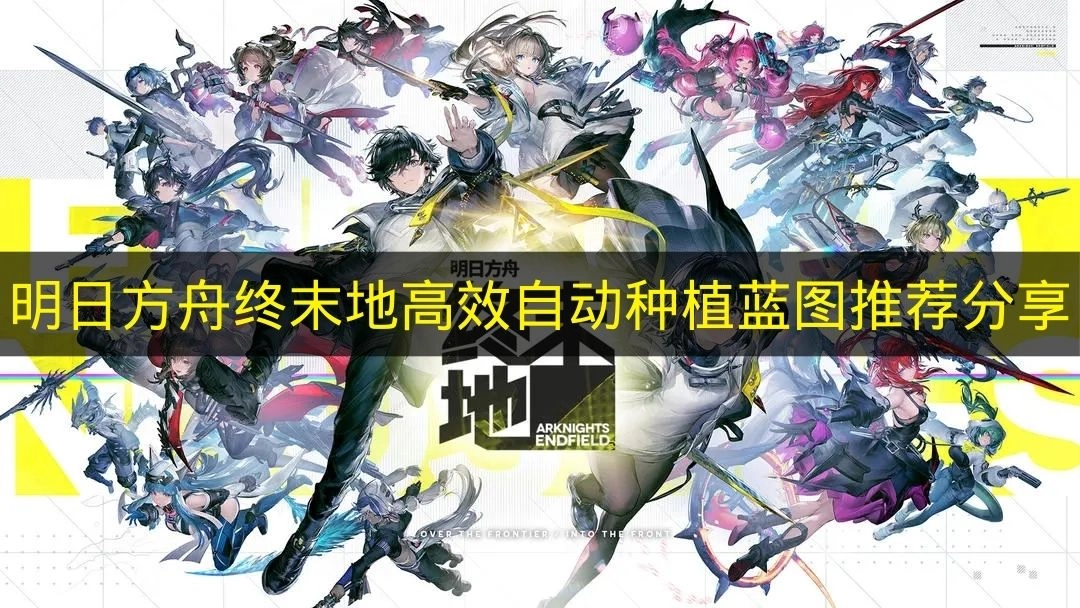 《明日方舟终末地》自动种植高效蓝图推荐分享