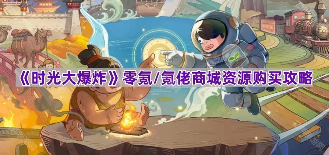 《时光大爆炸》零氪玩家与氪金大佬的商城资源选购指南