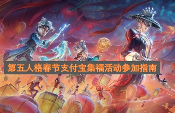 如何参与第五人格春节支付宝集福活动