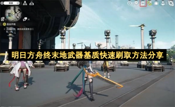 明日方舟终末地武器基质快速获取攻略分享