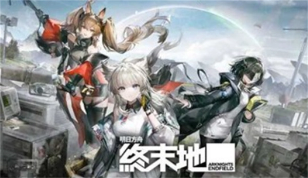 《明日方舟：终末地》基地前站据点3级预警攻略心得