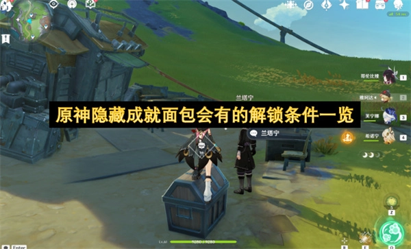 原神隐藏成就面包会有的解锁要求整理