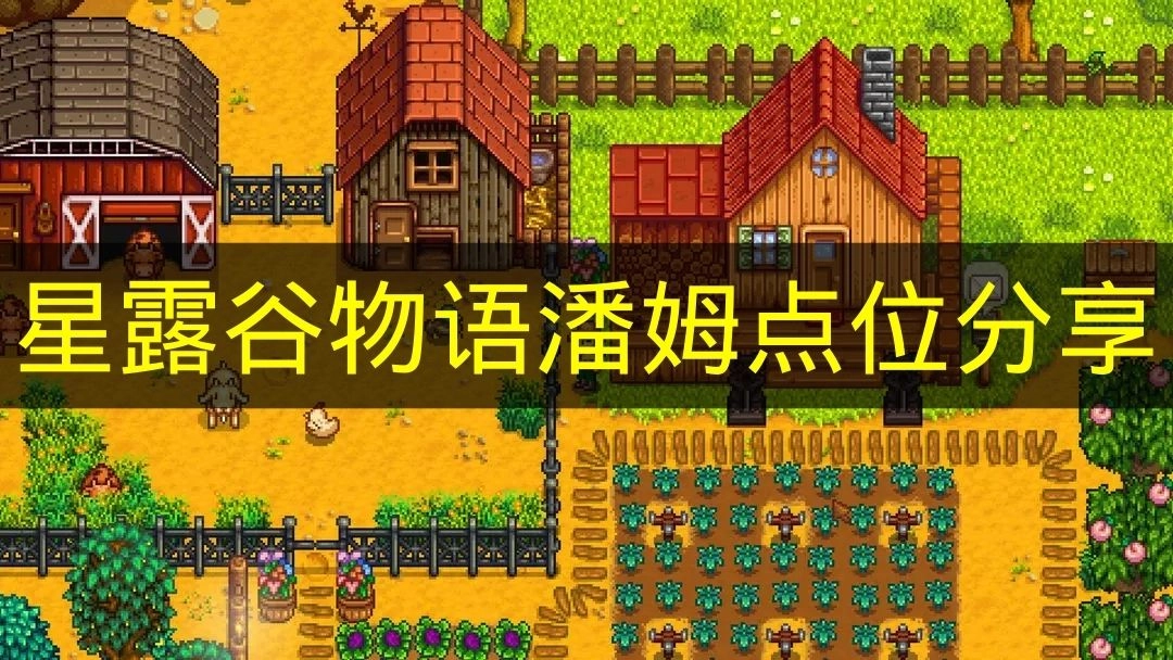 《星露谷物语》潘姆常驻地与出现点分享