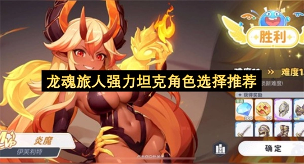 龙魂旅人强力坦克角色择选建议